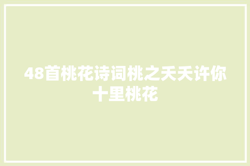48首桃花诗词桃之夭夭许你十里桃花