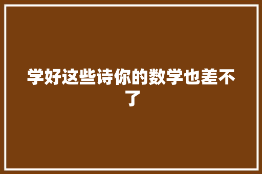 学好这些诗你的数学也差不了