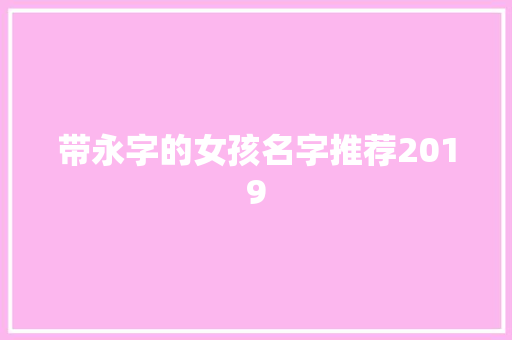 带永字的女孩名字推荐2019