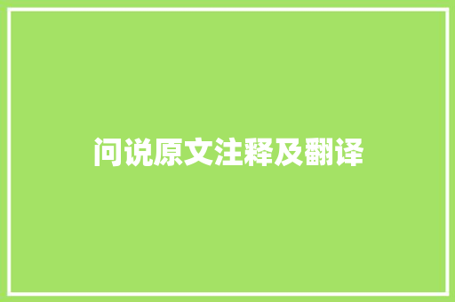 问说原文注释及翻译