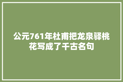 公元761年杜甫把龙泉驿桃花写成了千古名句