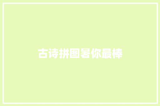 古诗拼图暑你最棒