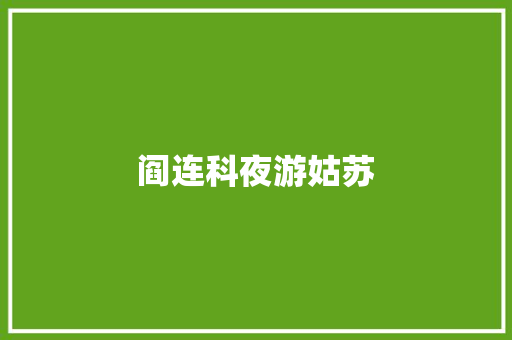 阎连科夜游姑苏