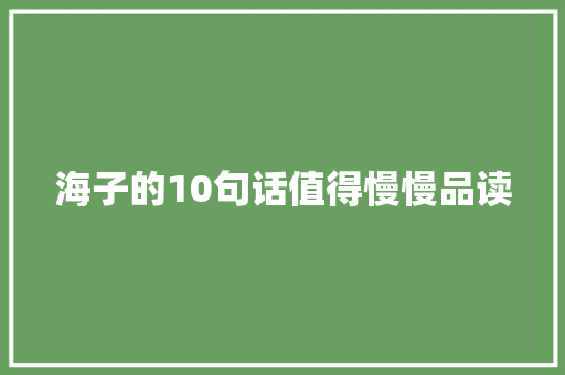 海子的10句话值得慢慢品读