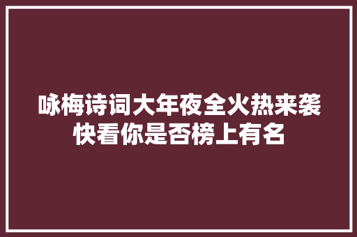 咏梅诗词大年夜全火热来袭快看你是否榜上有名