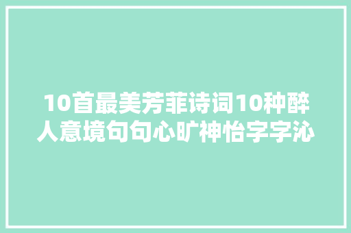 10首最美芳菲诗词10种醉人意境句句心旷神怡字字沁人心脾