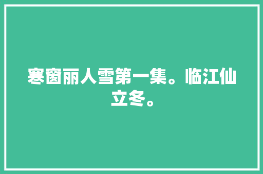 寒窗丽人雪第一集。临江仙立冬。