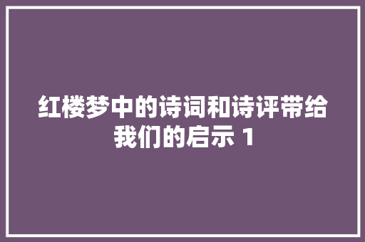 红楼梦中的诗词和诗评带给我们的启示 1