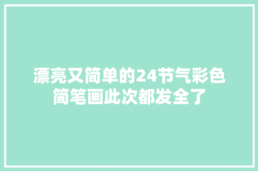 漂亮又简单的24节气彩色简笔画此次都发全了