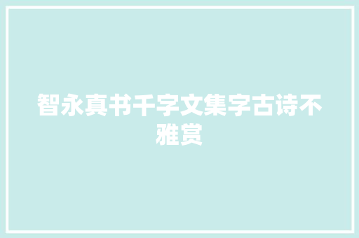 智永真书千字文集字古诗不雅赏