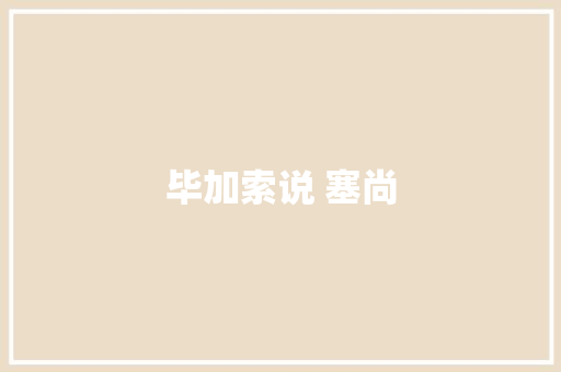毕加索说 塞尚