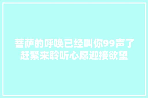 菩萨的呼唤已经叫你99声了赶紧来聆听心愿迎接欲望