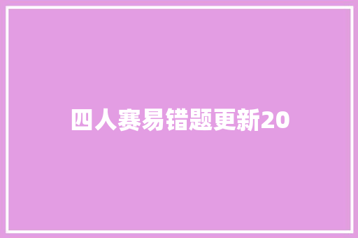 四人赛易错题更新20