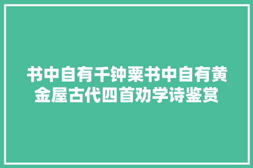 书中自有千钟粟书中自有黄金屋古代四首劝学诗鉴赏