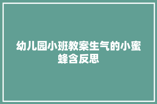 幼儿园小班教案生气的小蜜蜂含反思