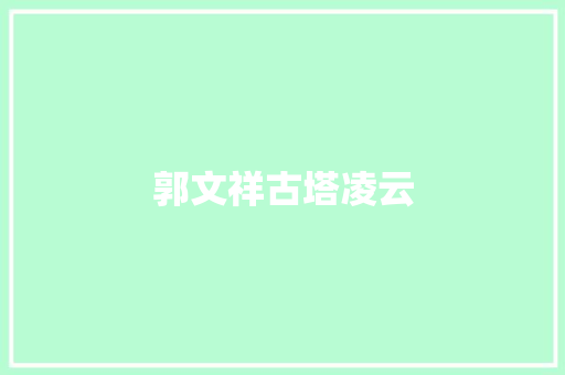 郭文祥古塔凌云