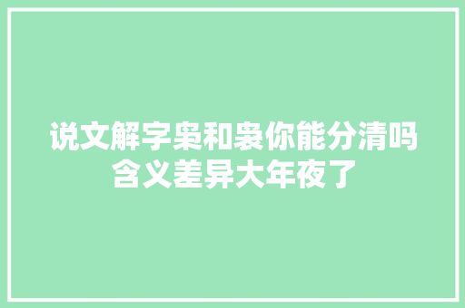 说文解字枭和袅你能分清吗含义差异大年夜了