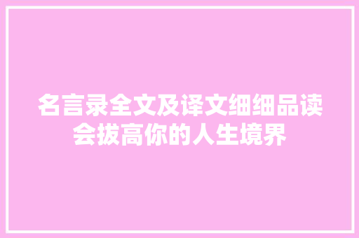 名言录全文及译文细细品读会拔高你的人生境界