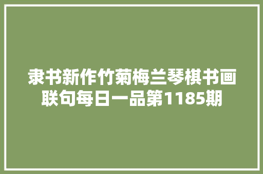 隶书新作竹菊梅兰琴棋书画联句每日一品第1185期
