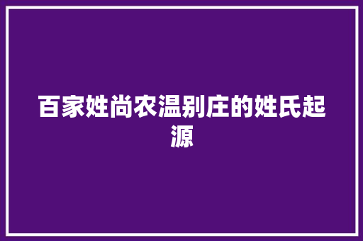百家姓尚农温别庄的姓氏起源