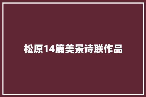 松原14篇美景诗联作品