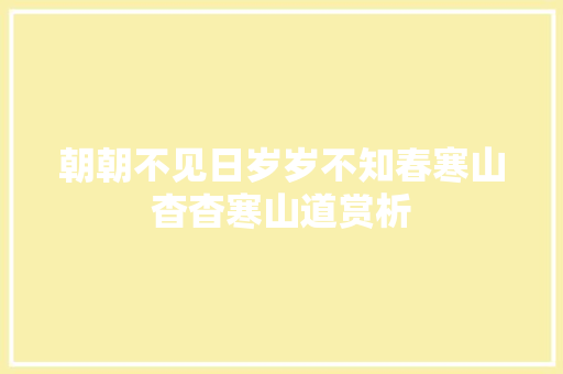 朝朝不见日岁岁不知春寒山杳杳寒山道赏析