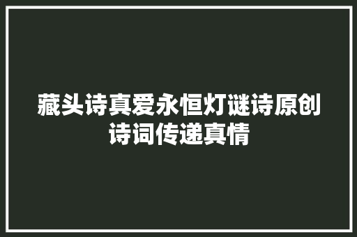 藏头诗真爱永恒灯谜诗原创诗词传递真情