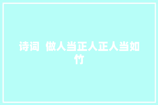 诗词  做人当正人正人当如竹