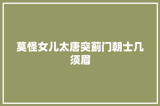 莫怪女儿太唐突蓟门朝士几须眉
