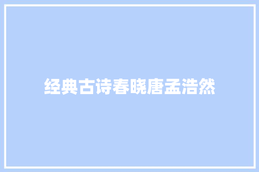经典古诗春晓唐孟浩然