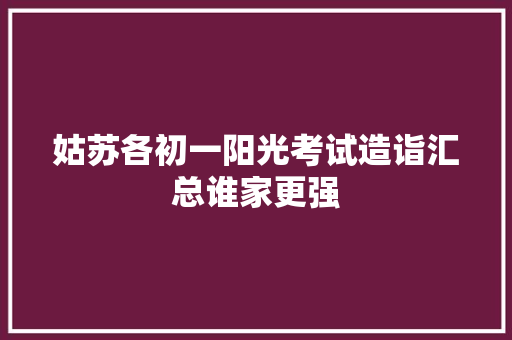 姑苏各初一阳光考试造诣汇总谁家更强