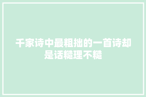 千家诗中最粗拙的一首诗却是话糙理不糙
