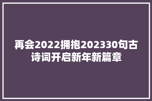 再会2022拥抱202330句古诗词开启新年新篇章