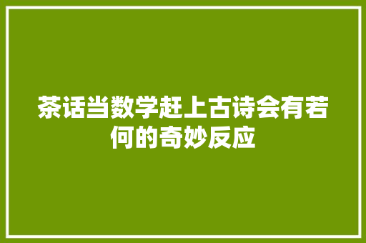 茶话当数学赶上古诗会有若何的奇妙反应