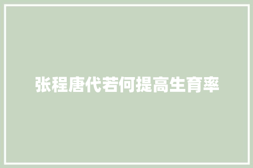 张程唐代若何提高生育率