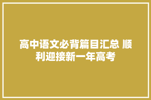 高中语文必背篇目汇总 顺利迎接新一年高考
