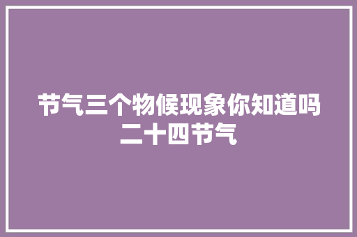 节气三个物候现象你知道吗二十四节气