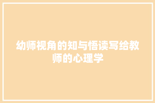 幼师视角的知与悟读写给教师的心理学