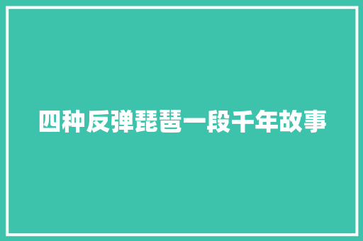 四种反弹琵琶一段千年故事