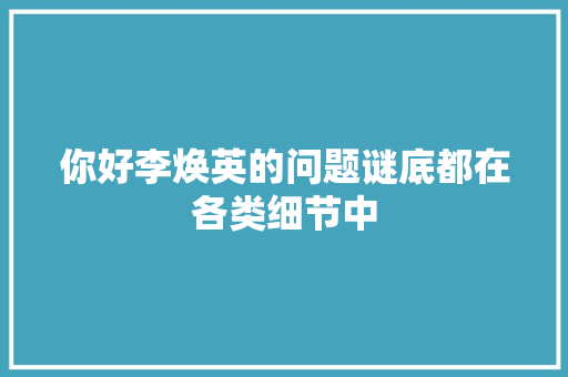你好李焕英的问题谜底都在各类细节中
