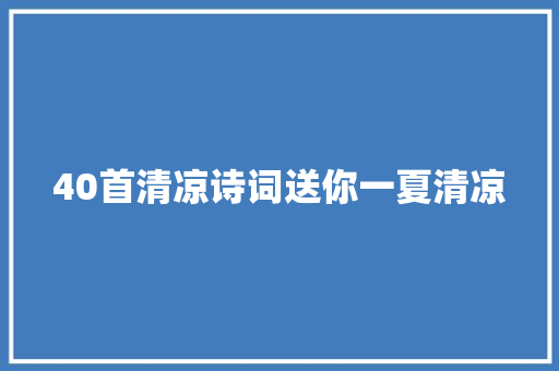 40首清凉诗词送你一夏清凉