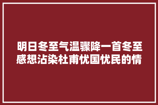 明日冬至气温骤降一首冬至感想沾染杜甫忧国忧民的情怀