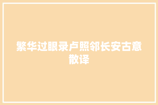 繁华过眼录卢照邻长安古意散译
