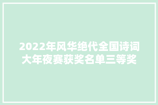2022年风华绝代全国诗词大年夜赛获奖名单三等奖