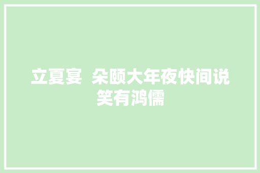 立夏宴  朵颐大年夜快间说笑有鸿儒
