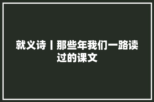 就义诗丨那些年我们一路读过的课文