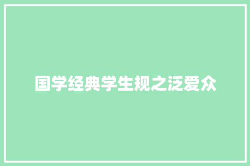 国学经典学生规之泛爱众