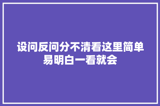 设问反问分不清看这里简单易明白一看就会