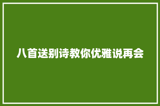 八首送别诗教你优雅说再会