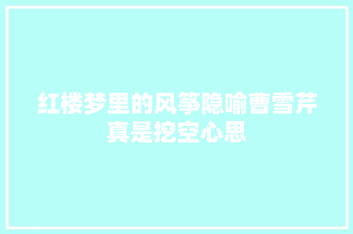 红楼梦里的风筝隐喻曹雪芹真是挖空心思